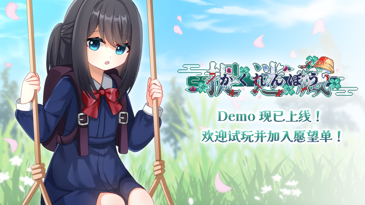 剧情探索短篇游戏《捉迷藏-Hide and Seek》Demo现已推出！