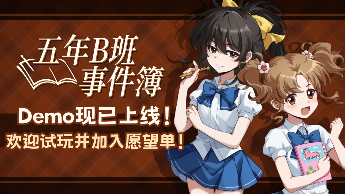 校园群像文字冒险《五年B班事件簿》Demo现已推出！