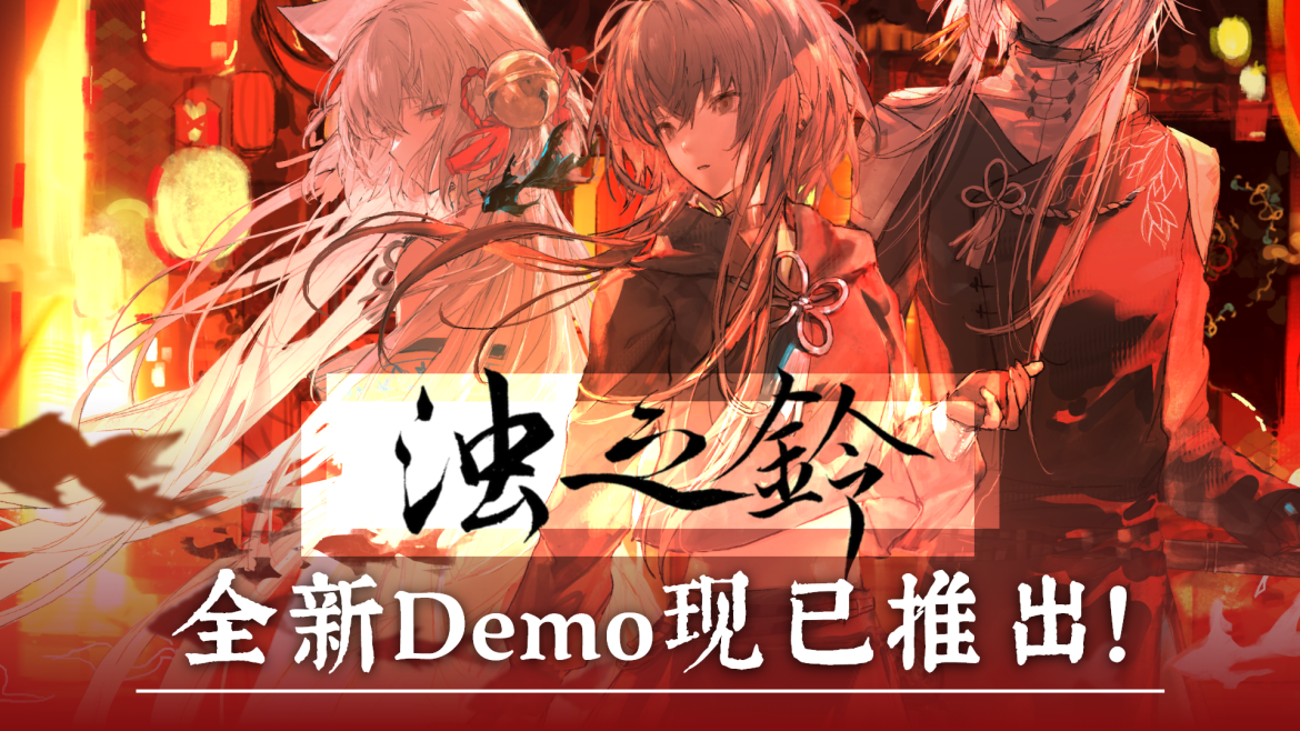 东方幻想风格恋爱冒险！视觉小说《浊之铃》全新Demo现已在Steam推出！