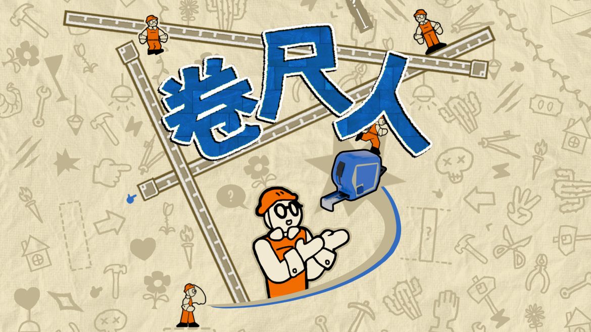 《卷尺人》参加 Steam 6月新品节，试玩 Demo 现已上线