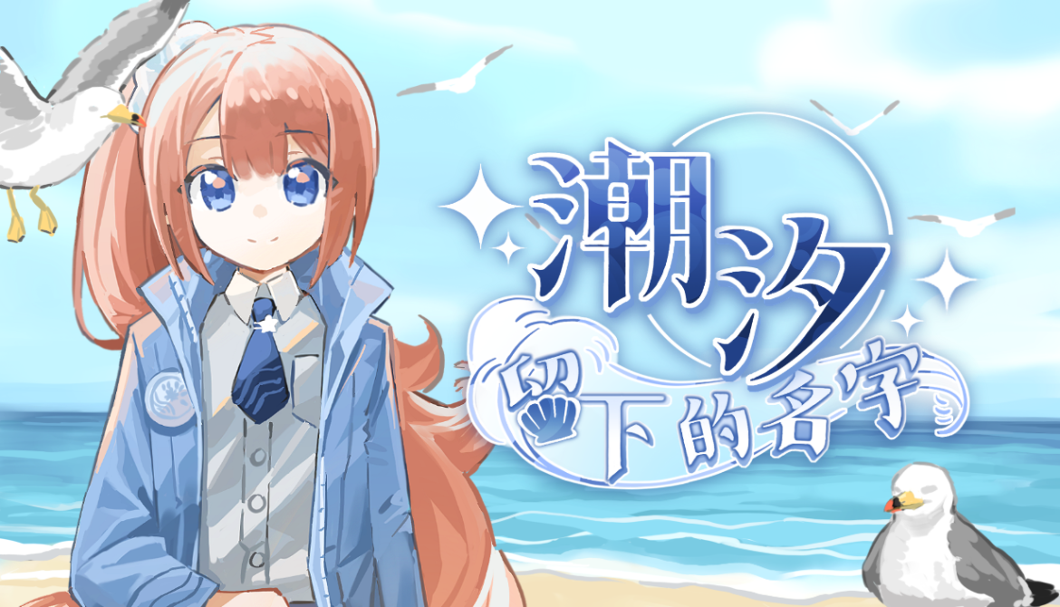 海风、少女与秘密——叙事独立游戏《潮汐留下的名字》现已公开 Steam 商店页面！
