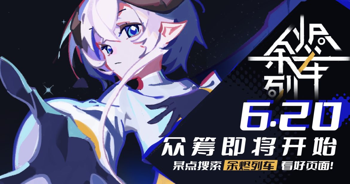 科幻悬疑轻百RPG《余烬列车》众筹定档6.20！