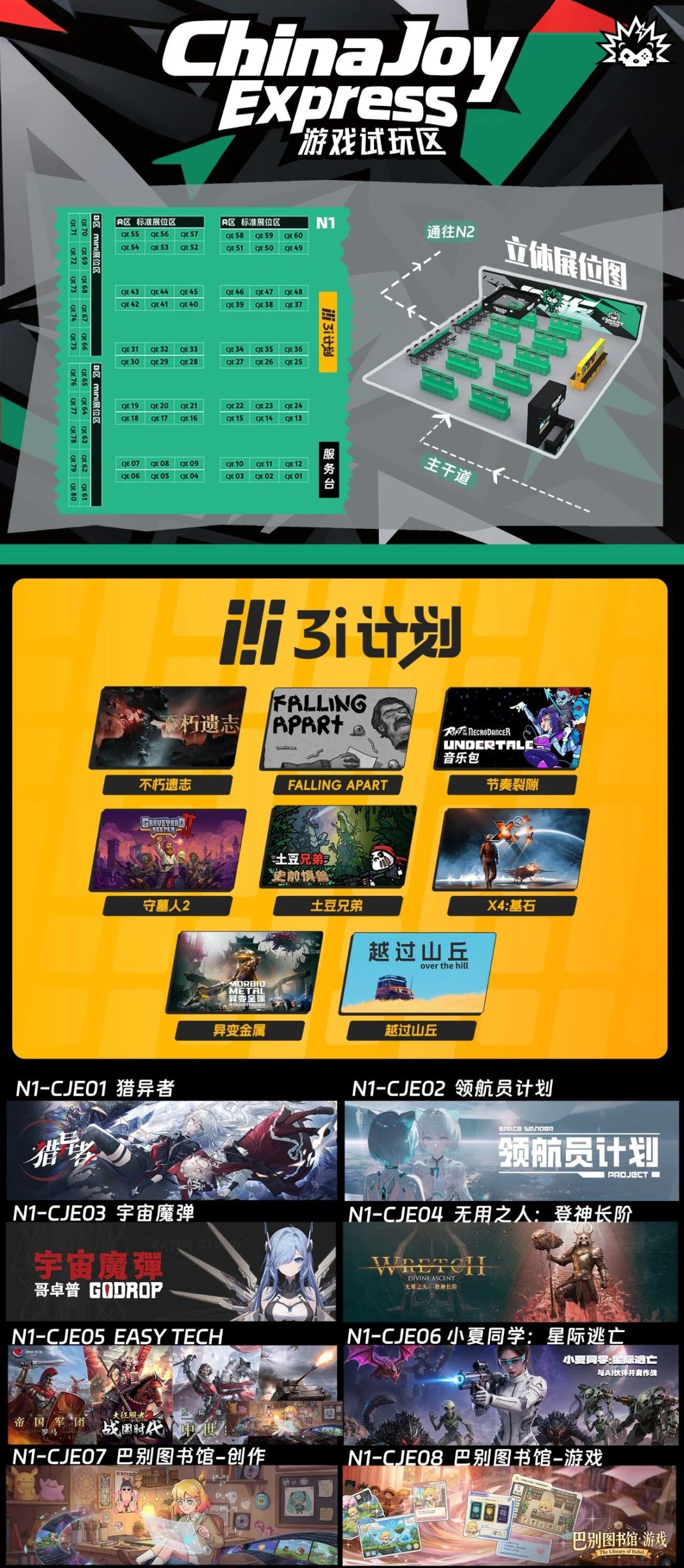 【CJE】逛展必冲N1馆 ChinaJoy Express试玩区！一张图看遍今年所有参展游戏合集