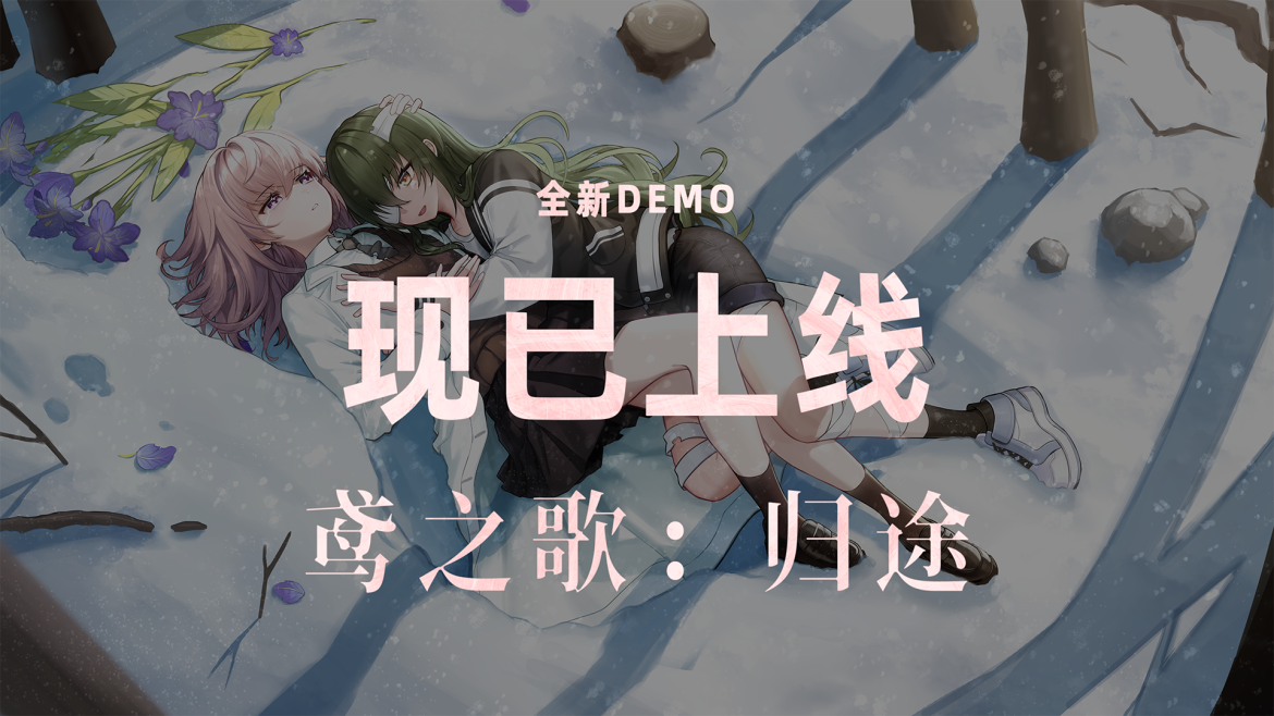 《鸢之歌：归途》Demo上线三天啦~ 有些话想跟大家说说（附后续计划）