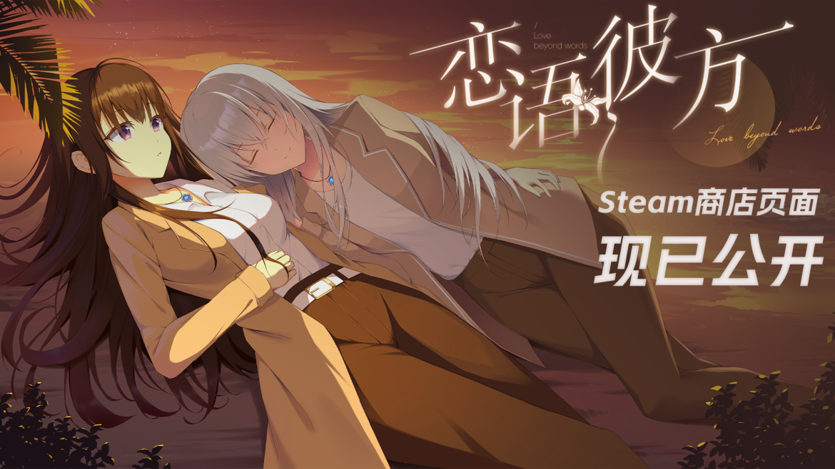 虐恋百合AVG《恋语彼方》商店页面正式公开！