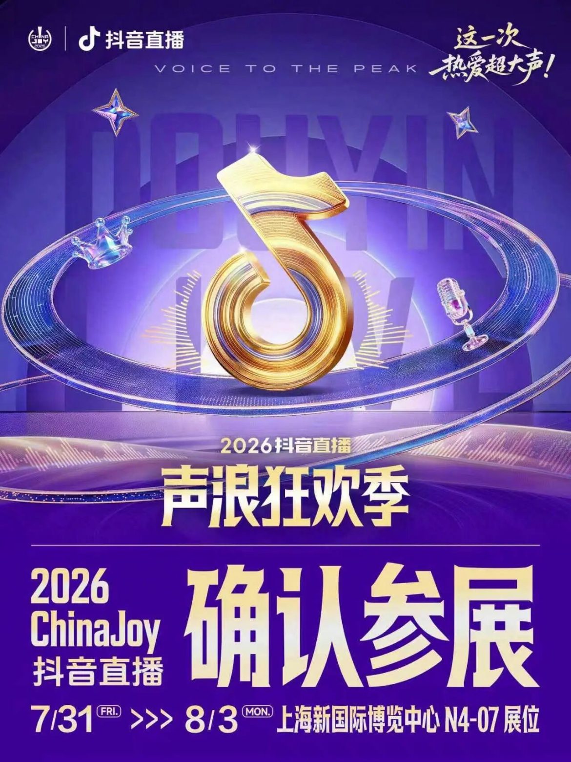 这一次，热爱超大声！抖音直播确认参展2026ChinaJoy