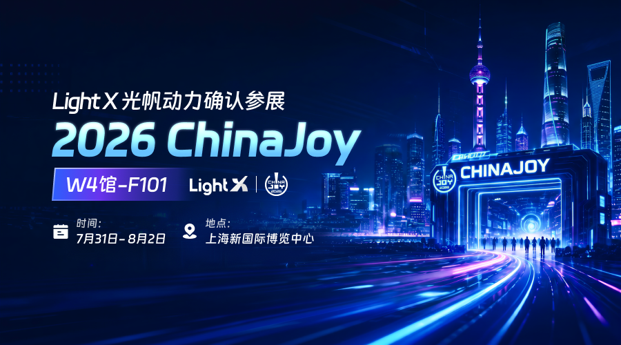LightX光帆动力将亮相ChinaJoy，共探AI驱动下泛娱出海新增长
