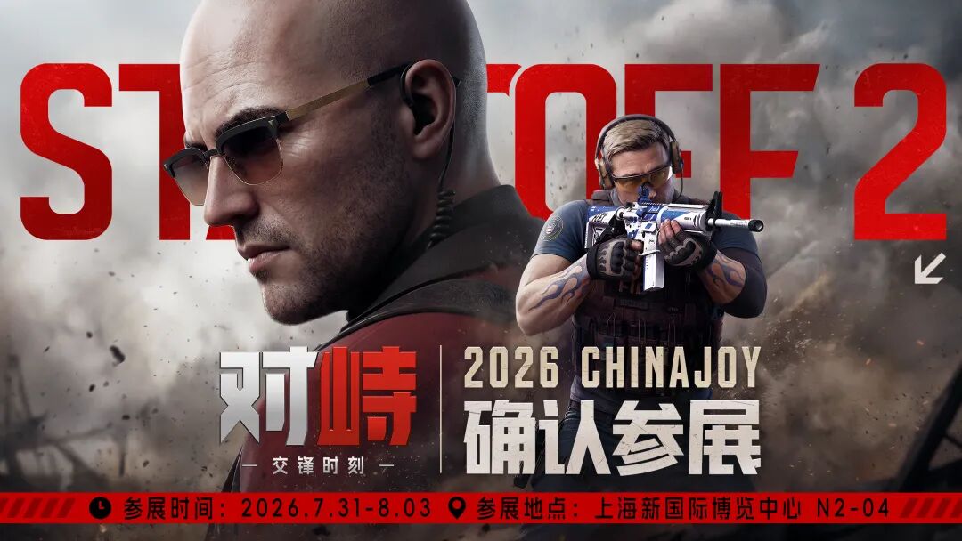 《对峙：交锋时刻》确认参展2026 ChinaJoy，国服首次开放现场试玩