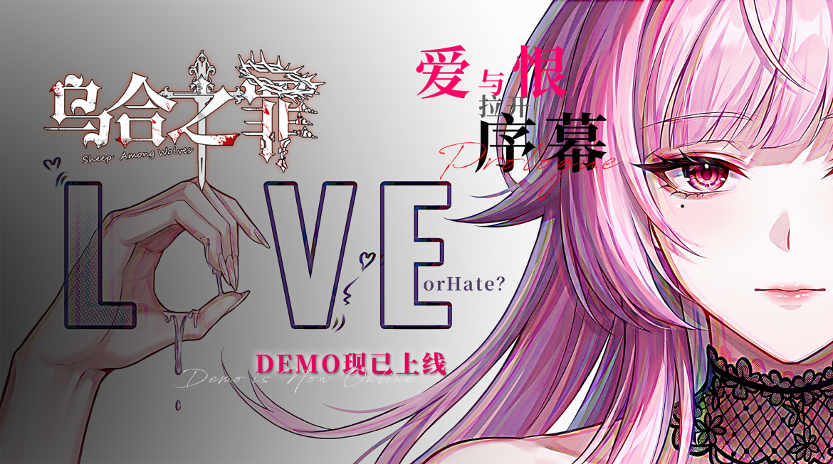如何让一个人爱上自己？《乌合之罪》游戏DEMO现已上线！