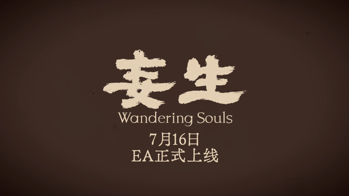 中式悬疑×真实事件改编，《妄生》EA版即将推出