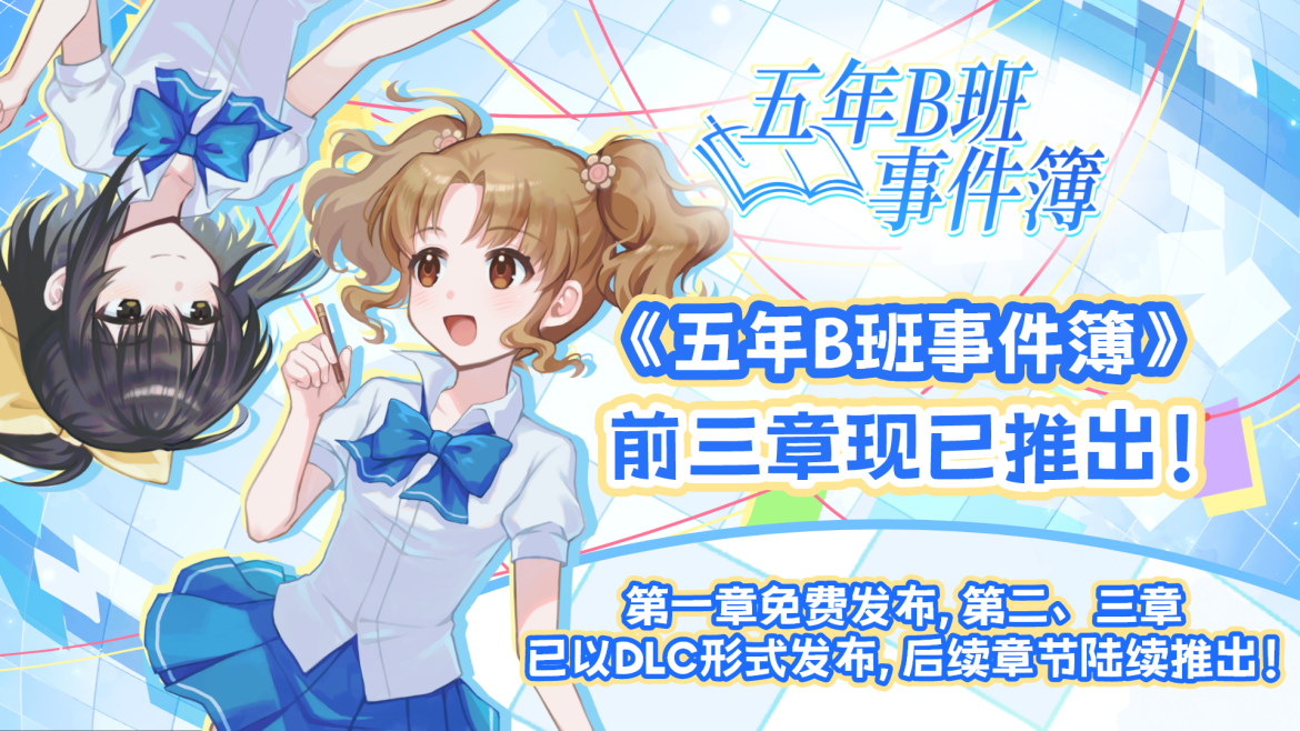校园群像文字冒险《五年B班事件簿》前三章现已推出！