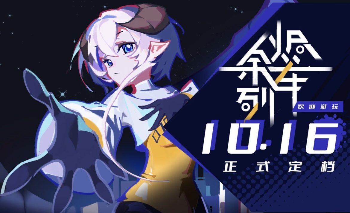 科幻轻百RPG《余烬列车》正式定档10月16日！