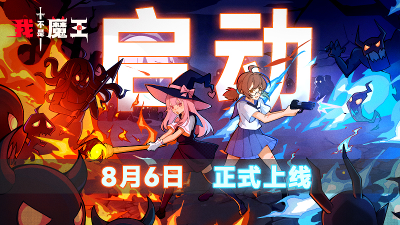 双人联机肉鸽爽游《我不是魔王》Steam8月6日正式上线