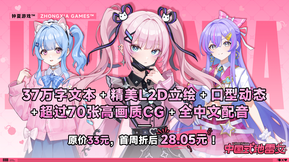 国产Gal《 中国式地雷女》Steam发售：百万制作，全中文配音，和三个“危险女孩”谈一场中式恋爱