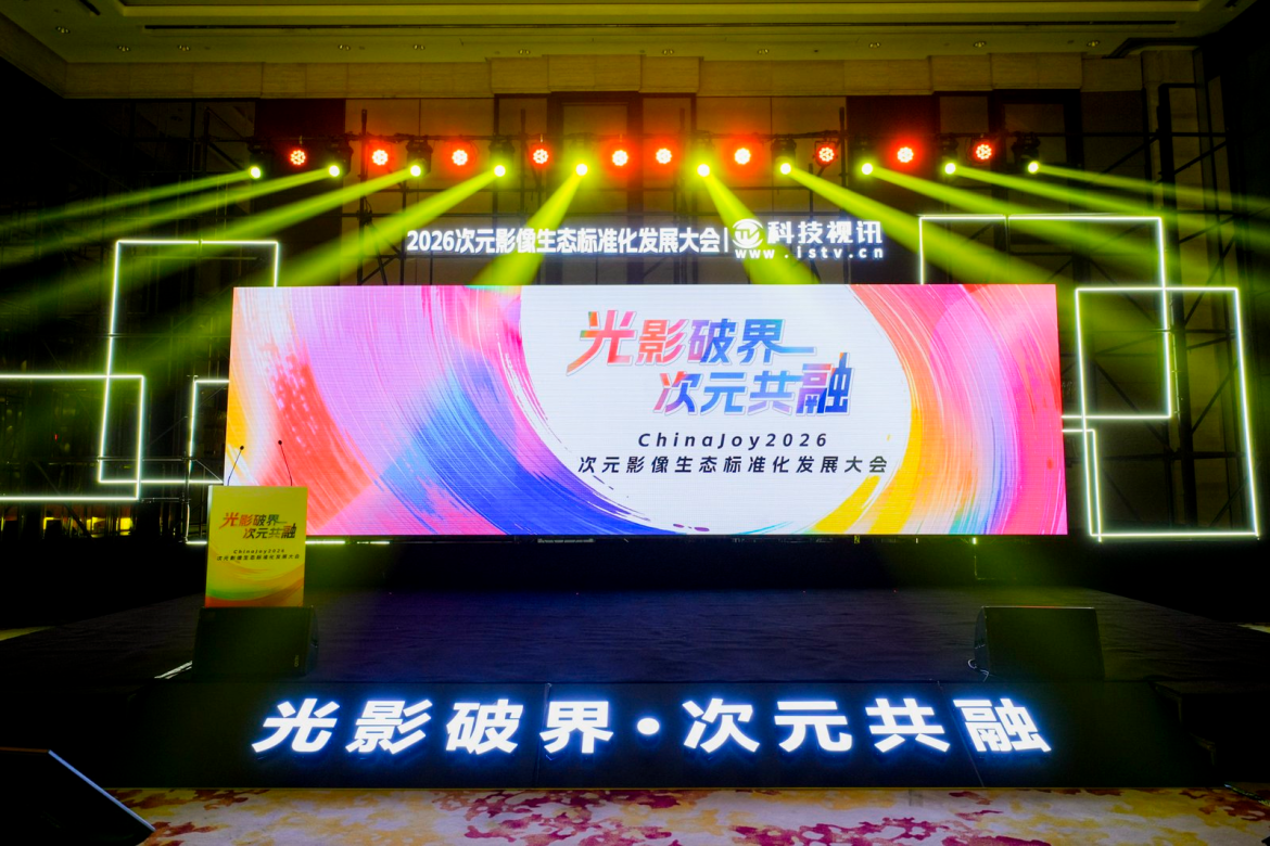 光影破界，次元共融，ChinaJoy2026次元影像生态标准化发展大会盛大召开