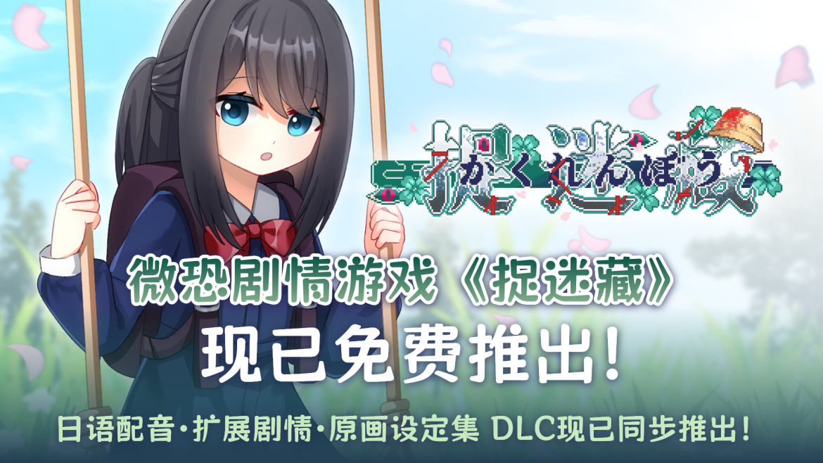 剧情探索短篇游戏《捉迷藏-Hide and Seek》已于Steam免费推出！