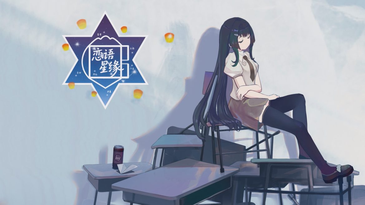 六曜流转 星轨牵缘｜恋语星缘Demo免费体验中
