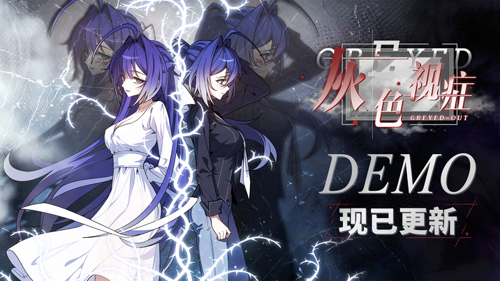 《灰色视症》Demo增量更新现已上线