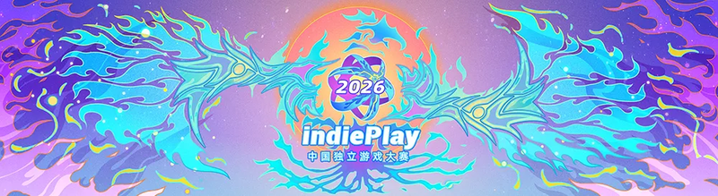 2026 indiePlay中国独立游戏大赛入围名单公布！
