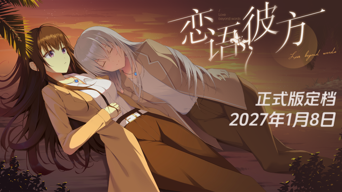 虐恋百合｜《恋语彼方》正式版定档27年1月8日
