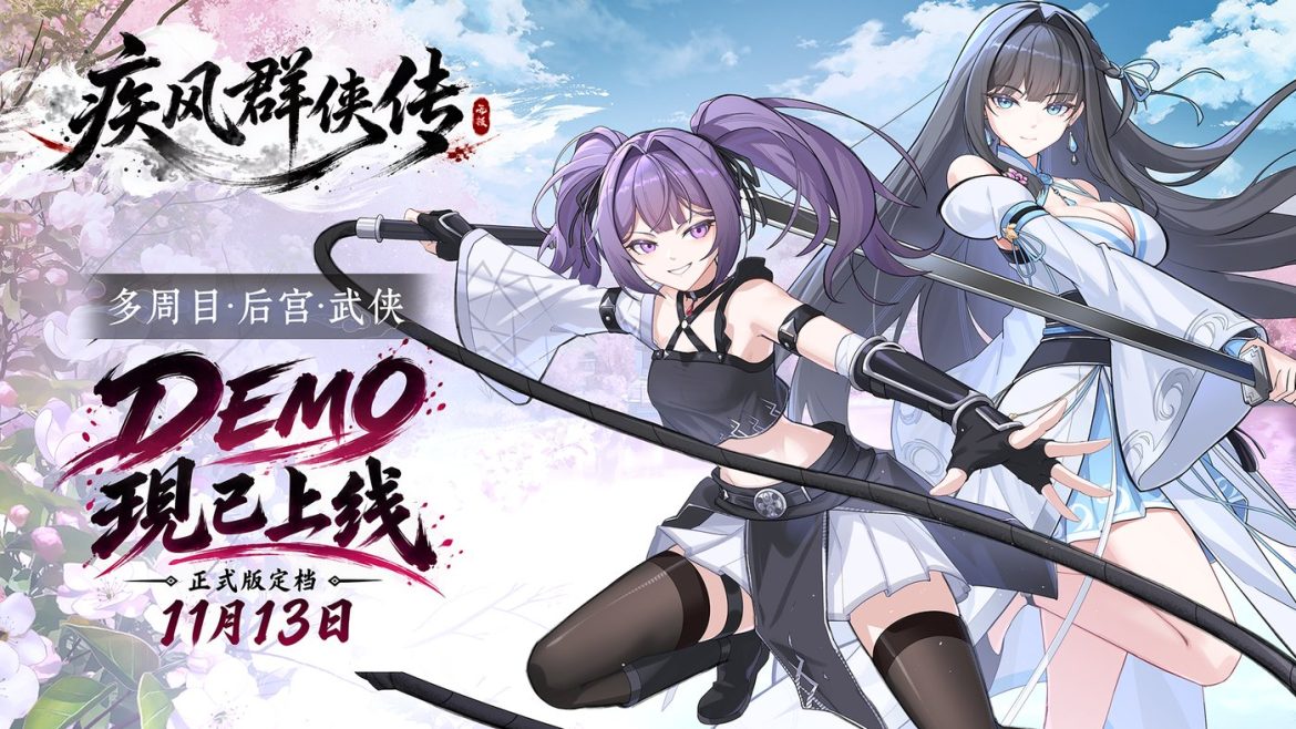 多周目后宫武侠养成《疾风群侠传》DEMO现已上线