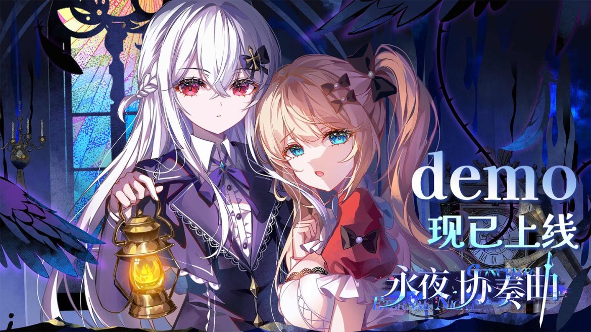 暗黑童话视觉小说《永夜协奏曲》Demo现已上线