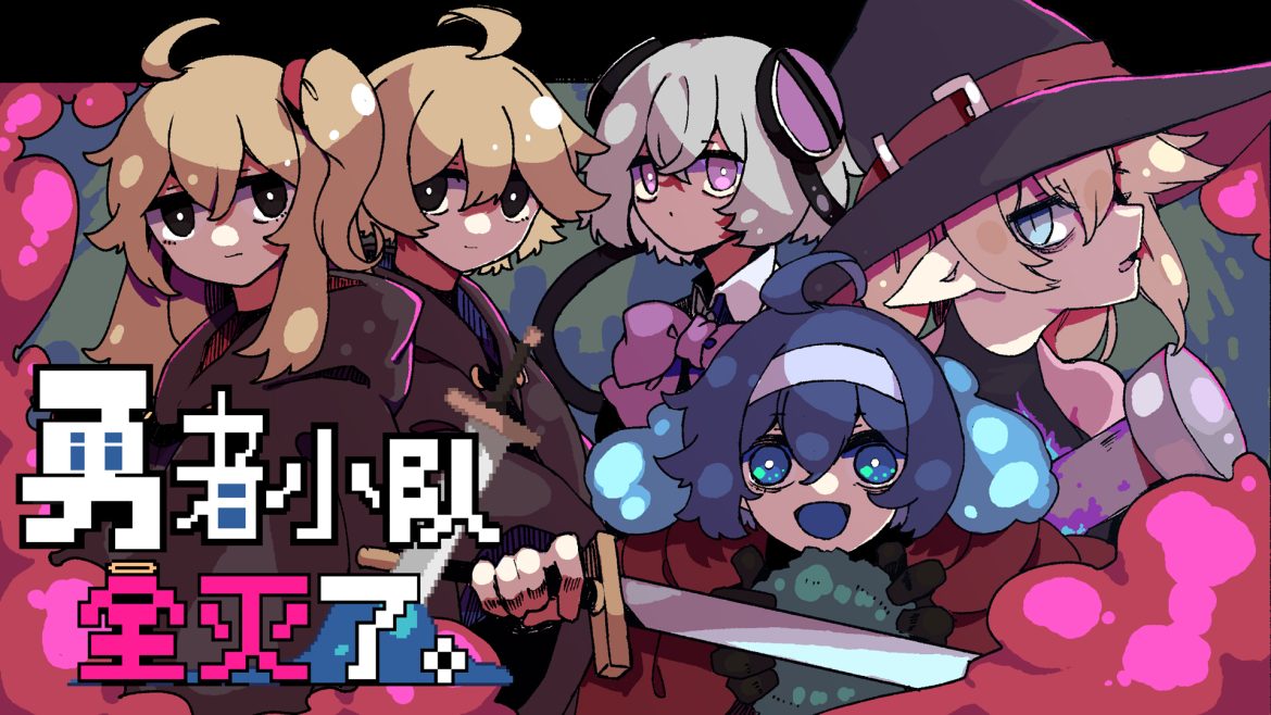 15万愿望单达成！剧情驱动肉鸽RPG《勇者小队全灭了。》11月10日正式发售