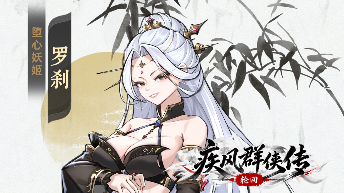 《疾风群侠传》红颜志｜罗刹：妩媚盗墓堕心姬