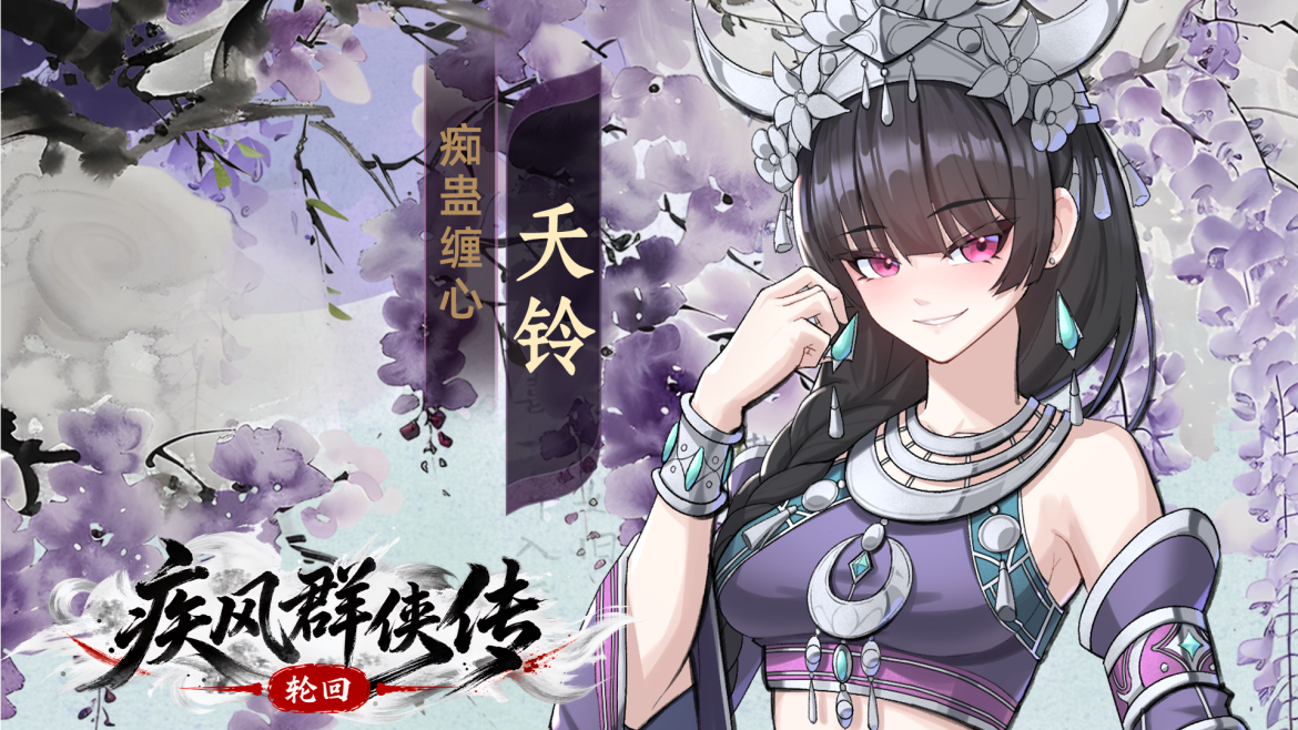 《疾风群侠传》红颜志｜夭铃：病娇痴情苗疆女